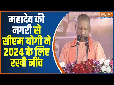 CM Yogi Full Speech : Varanasi Cricket Stadium के शिलान्यास पर सीएम योगी | PM modi | Cricket Stadium - INDIATV