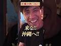 沖縄でベロベロになるゴリ。 #shorts