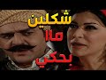 باب الحارة ـ قال أبو شهاب شكلين ما بيحكي ومرتو شريفة خلتو يروح بنص الليل يجبلها طلبها 
