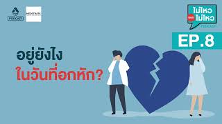 อยู่ยังไงในวันที่อกหัก? | ไม่ไหวบอกไม่ไหว PODCAST EP.8