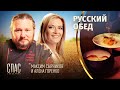 РУССКИЙ ОБЕД. ПАРЕНАЯ РЕПА. ГРИБНАЯ СОЛЯНКА