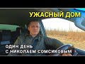 УЖАСНЫЙ ДОМ Я СЕГОДНЯ УВИДЕЛ / Рубрика - Один день с Николаем Сомсиковым