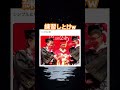綺麗に収まって草 #shorts#tiktok#Twitter#おもしろ#お笑い#おすすめ#握手 #面白い#おもしろ動画#爆笑#バズれ