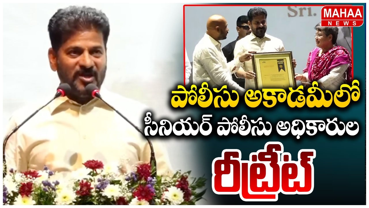 పోలీసు అకాడమీలో సీనియర్ పోలీసు అధికారుల రీట్రీట్ | Cm Revanth Reddy | Mahaa News
