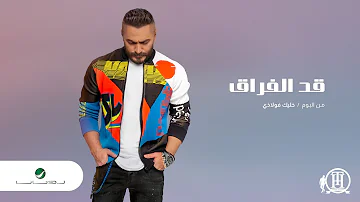Tamer Hosny Ad El Foraq 2020 تامر حسني قد الفراق 