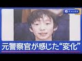 11歳男児不明　自宅近くの山中を捜索　元警察官が感じた“変化”【スーパーJチャンネル】(2026年4月7日)