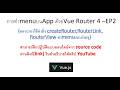 #การทำmenuบนApp ด้วยVue Router 4–#EP2ตอน:การใช้คำสั่ง createRouter ,RouterLink, RouterView ทำmenu)