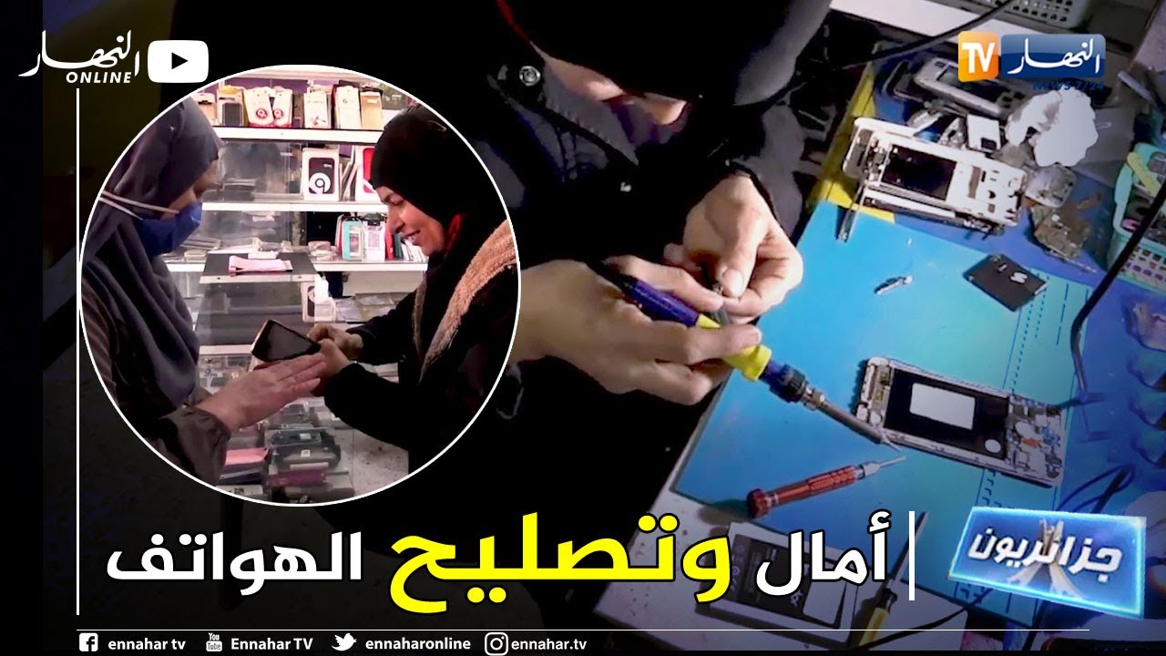 جزائريون: أول إمرأة تشتغل في تصليح الهواتف النقالة