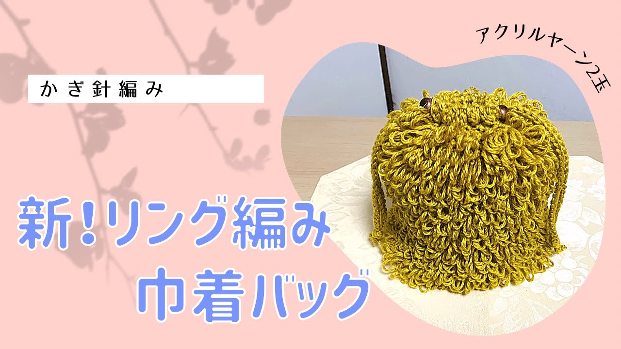 新！リング編み 巾着バッグ 何が新？概要欄チェック！ - YouTube