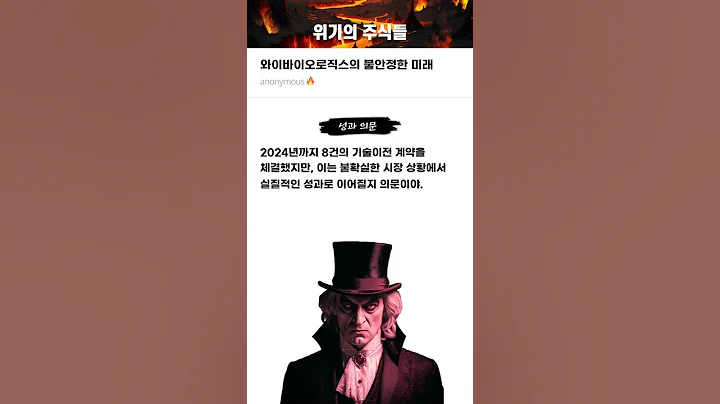 와이바이오로직스의 불확실한 미래 #20250513#와이바이오로직스#위기의주식들