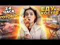 24ч ТОЛЬКО НА КОСТРЕ! Весь день готовлю себе еду на гриле 🐞 Afinka