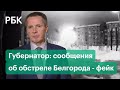 Вспышка над Белгородом: губернатор назвал фейком сообщения об обстреле