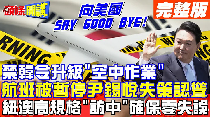 【頭條開講Part2】禁韓令"升天"尹錫悅失策認聳 中韓部分航班被暫停! 韓外長盼增進友誼! 紐澳高規格提"訪中"! 確保"零失誤"!20230626 @HeadlinesTalk - 天天要聞