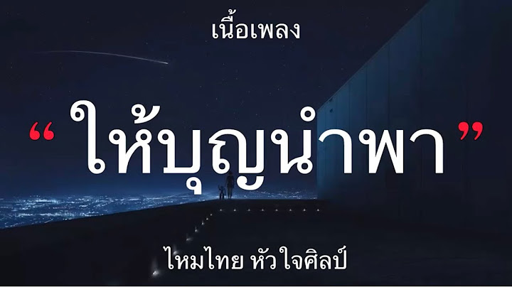 ให้บุญนำพา - ไหมไทย หัวใจศิลป์ [เนื้อเพลง]