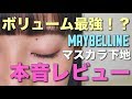 【新作】MAYBELLINEのマスカラ下地レビューしてみた