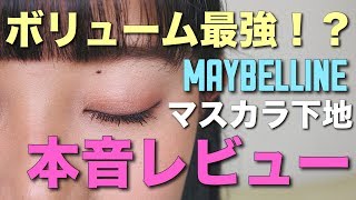 【新作】MAYBELLINEのマスカラ下地レビューしてみた