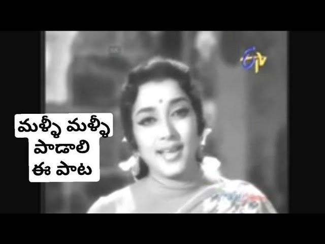 Malli Malli Padali Ee Pata (మళ్ళీ మళ్ళీ పాడాలి ఈ పాట) Song Lyrics -Mattilo Manikyam-Susheela-Sathyam class=