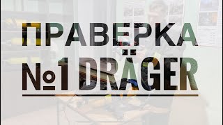 МЧС. Проверка №1 АСВ Dräger (Драгер)