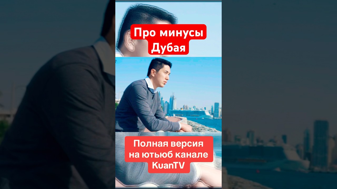 #дубай #казахи #минус #арабы #сравнение #экспаты #эмираты #оаэ #казах # ...