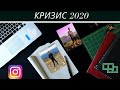 Кризис 2020. Что делать с бизнесом? Финансовая грамотность. Продвижение в Инстаграм. Фишки Инсты.