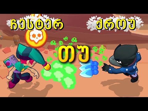 ქროუ თუ ჩესტერი CROW vs CHESTER Brawl Stars