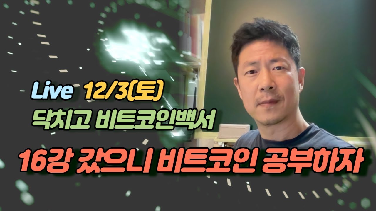live , 16강 갔으니 비트코인 공부하자 - 닥치고 백서 (작업증명 편) - YouTube