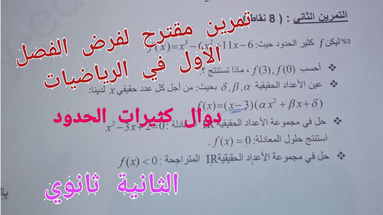 تمرين مقترح لفرض الفصل الأول في الرياضيات حول الدوال كثيرات الحدود للسنة الثانية ثانوي