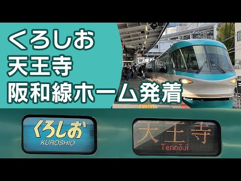Track Renewal Work: Kuroshio Express Terminates at Tennoji Station and Turns Around at the Hanwa ...