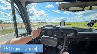 750 км на Москвиче попить кофе у МотоСанчо. Еду в Гомель.