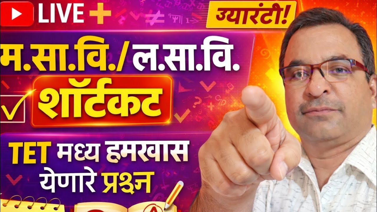 म सा वि, ल सा वि, सराव प्रश्न, तयारी TET परीक्षेची विषय : -  गणित