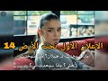 مسلسل تحت الأرض الحلقة 14 اعلان 1 الرسمي مترجم للعربيه