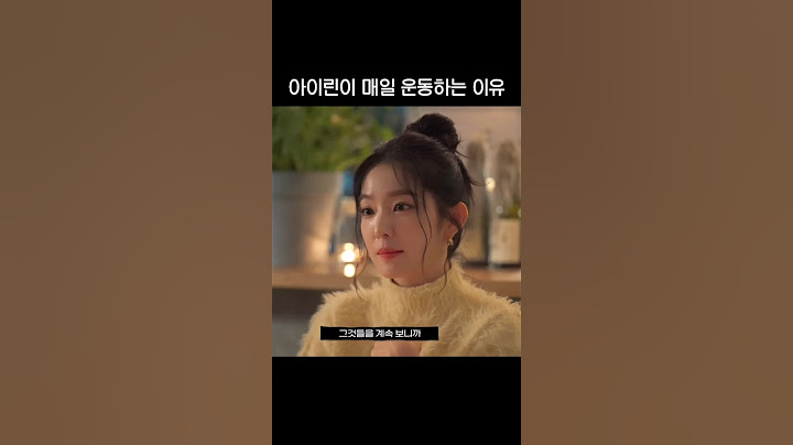 아이린이 매일 운동하는 이유