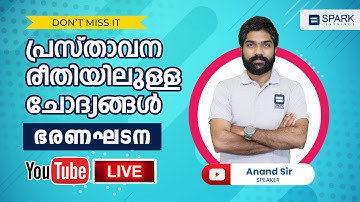 പ്രസ്താവന രീതിയിലുള ചോദ്യങ്ങൾ -ഭരണഘടന Free Live Classes| Spark Learnings |