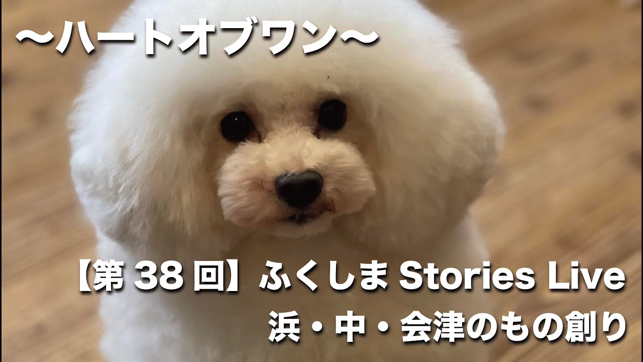 第38回 ペットフードに福島県の未利用魚を使用する新たな挑戦 ふくしまstories Live 浜 中 会津のもの創り Youtube 第38回 ペットフードに福島県の未利用魚を使用する新たな挑戦 ふくしまstories Live 浜 中 会津のもの創り Youtube