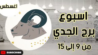 اسبوع برج الجدي من 9 إلى 15 اغسطس 2021