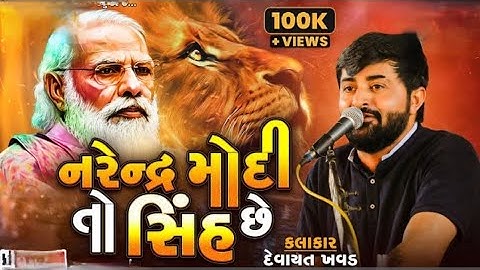 નરેન્દ્ર મોદી તો સિંહ છે- Devayat Khavad || Narendra Modi 
