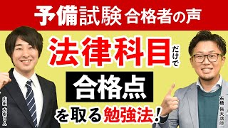 【予備試験】令和2年度 予備試験合格者 山田 大樹さん｜アガルートアカデミー