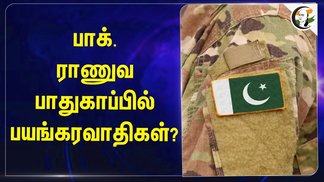 Pakistan Army பாதுகாப்பில் பயங்கரவாதிகள்? | Lashkar-e-Taiba | Hizbul Mujahideen | Jaish-e-Mohammed