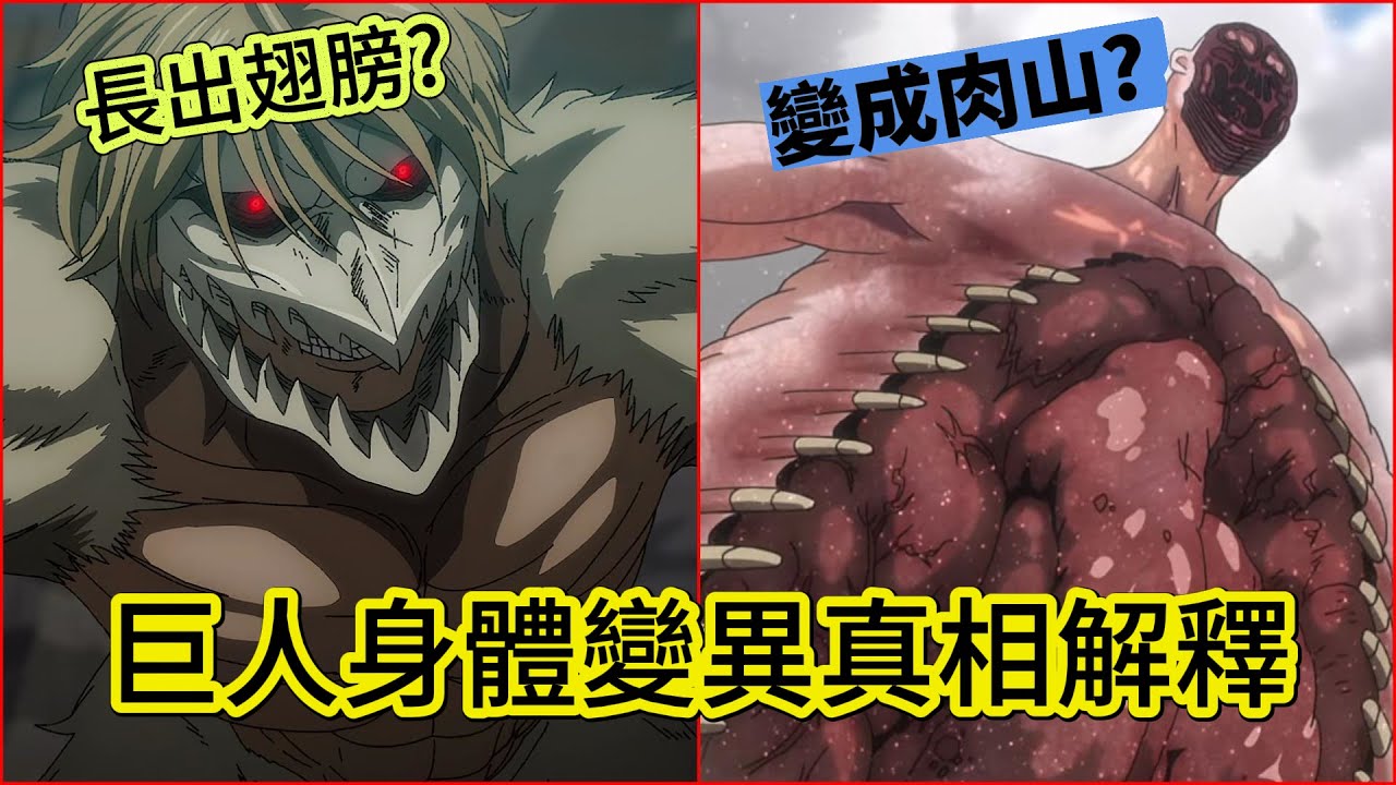 這些巨人身體為什麼會變異？變身BUG全揭密！