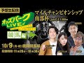 マイルチャンピオンシップ南部杯JpnⅠ”盛岡競馬””を生配信！＜競馬・競輪・オートレースを楽しまNIGHT！オッズパークLIVE 競馬編＞2023年10月9日(月祝) 11時20分~18時30分
