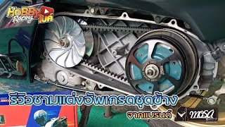 แกะกล่องชุดอัพเกรดชุดข้างรถออโต้จะน่าสนใจขนาดไหนกับ MOSA Racing