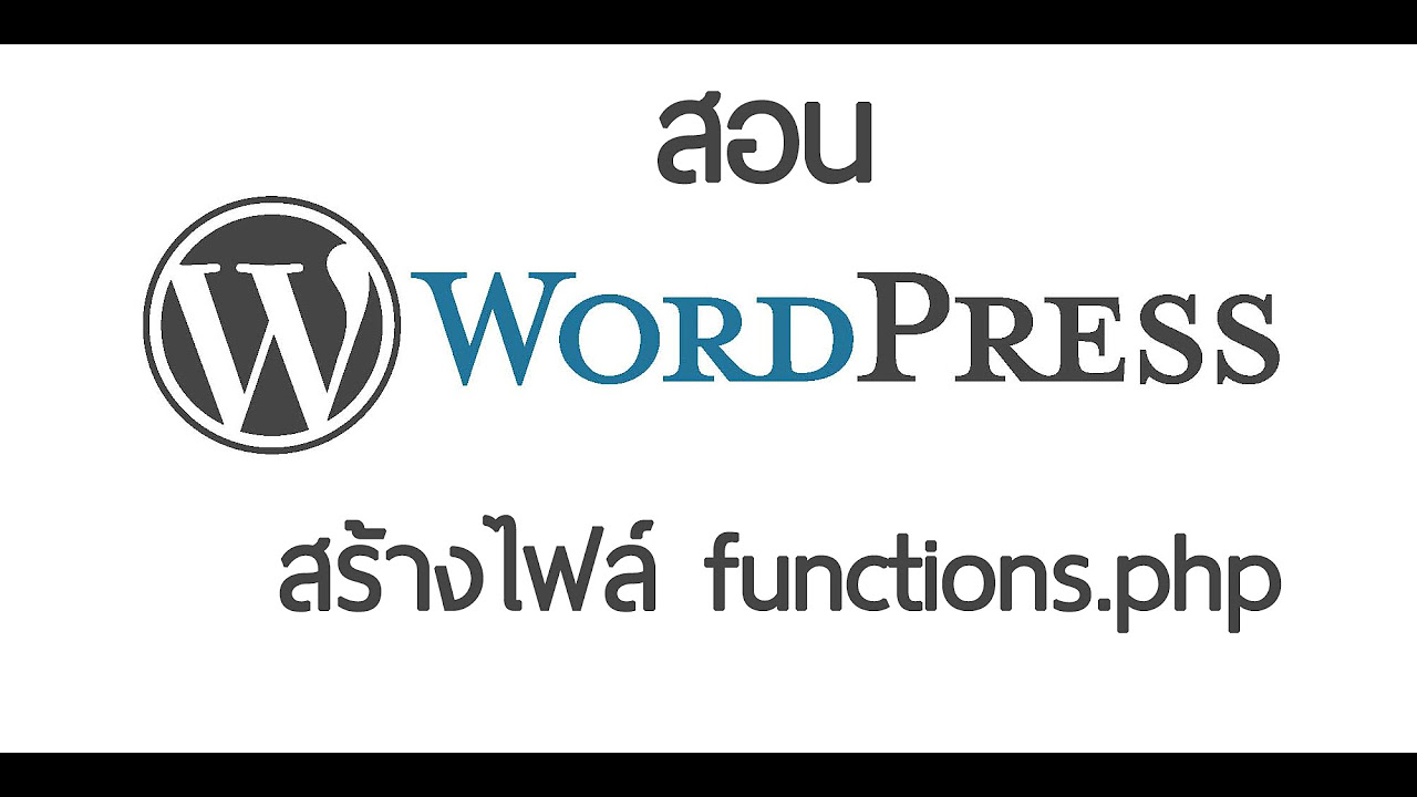 การเขียน function php  2022 Update  สร้างไฟล์ functions.php - สอนสร้าง Theme WordPress