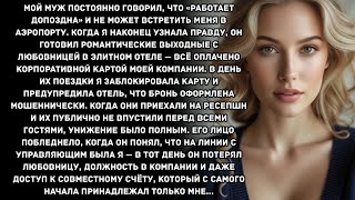 видео: Мой муж постоянно говорил, что «работает допоздна» и не может встретить меня в аэропорту. Когда я... картинка: Мой муж постоянно говорил, что «работает допоздна» и не может встретить меня в аэропорту. Когда я...