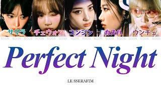 【カナルビ / 日本語字幕 / パート分け】Perfect Night-LE SSERAFIM（ルセラフィム）