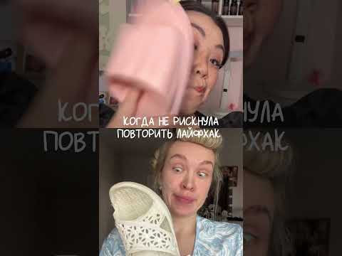 Не рискнула повторить лайфхак #макияж #бьютисоветы #юмор