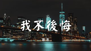 我不后悔 - 郑源【动态歌词 Lyric】 高音质「拥有就足够 只要舍得 就会快乐 会快乐...」