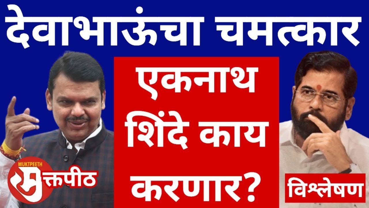 मुख्यमंत्री देवेंद्र फडणवीस यांच्याकडून शिवसेना, राष्ट्रवादी पक्षांशी भेदभाव? एकनाथ शिंदे काय करणार?