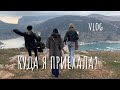 vlog: СЮРПРИЗ. КУДА Я ПРИЕХАЛА?