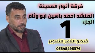 فرقة انوار المدينة تقدم حفل محمود احمد اللطوف الجزء الاول