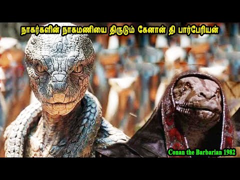 நாகர்களின் நாகமணியை திருடும் கேனான் தி பார்பேரியன் Mr Tamilan Movies in Tamil Bala